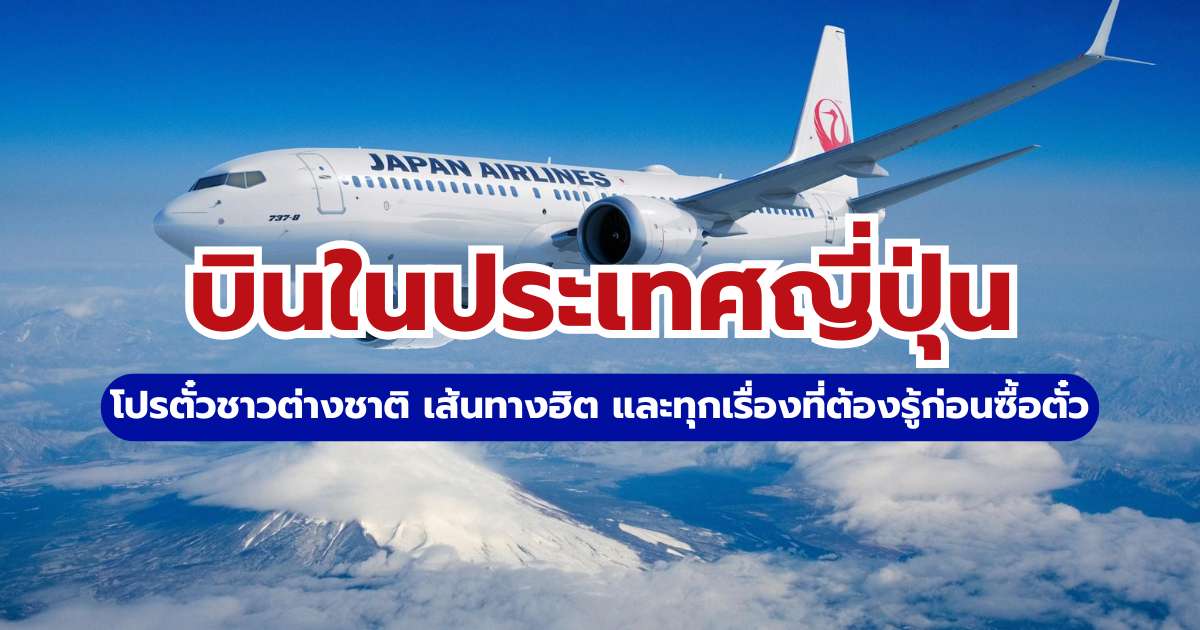 บินในประเทศญี่ปุ่น 2569: เจาะลึกโปรตั๋วถูก เส้นทางฮิต และวิธีเดินทางฉบับมือโปร | Trip.com