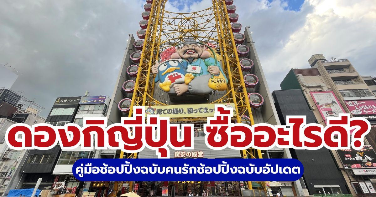 22 ของฝากดองกิญี่ปุ่น 2569 ซื้ออะไรดี? อัปเดตไอเทมฮิต คูปองและสาขา | Trip.com