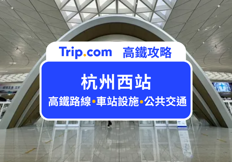 杭州西站