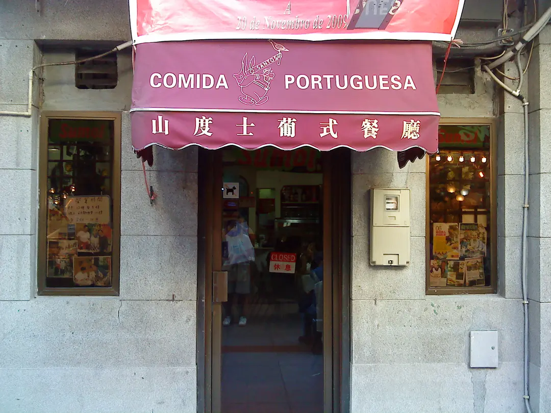 山度市葡式餐廳