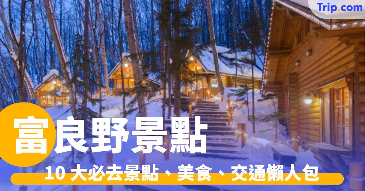 富良野景點 2026：10 大必去景點、美食、交通懶人包 | Trip.com