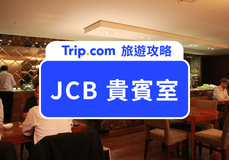 jcb 貴賓室