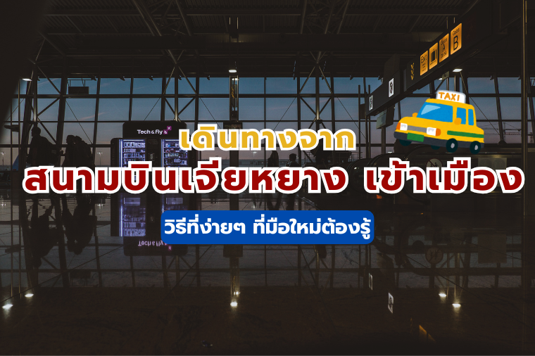 สนามบินเจียหยางเฉาซาน (SWA) เข้าเมือง เจียหยาง/ซัวเถา 2569