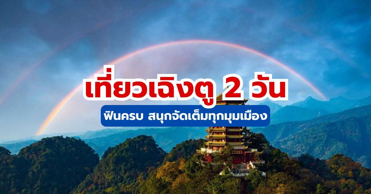 แผนเที่ยวเฉิงตู 2 วัน (อัปเดต 2569) ฉบับสมบูรณ์ กิน เที่ยว ช้อปครบ | Trip.com