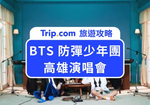BTS 演唱會 2026 高雄開唱！開賣時間、選位攻略一次看 | Trip.com