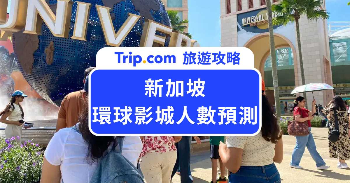 2026 新加坡環球影城人數預測：幾月去人少？3 大查詢工具與免買快速通關技巧 | Trip.com