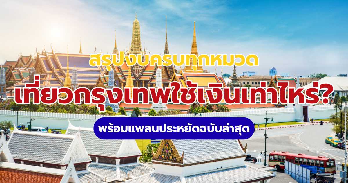 เที่ยวกรุงเทพใช้เงินเท่าไหร่ 2569 สรุปงบกิน ที่พัก และเดินทางล่าสุด | Trip.com