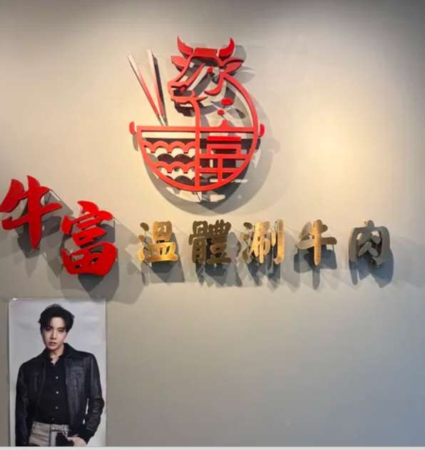 牛富溫體涮牛肉 