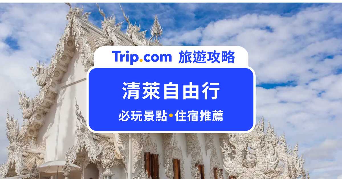 【清萊景點懶人包】清萊自由行必看！白廟、藍廟等必玩景點攻略 | Trip.com