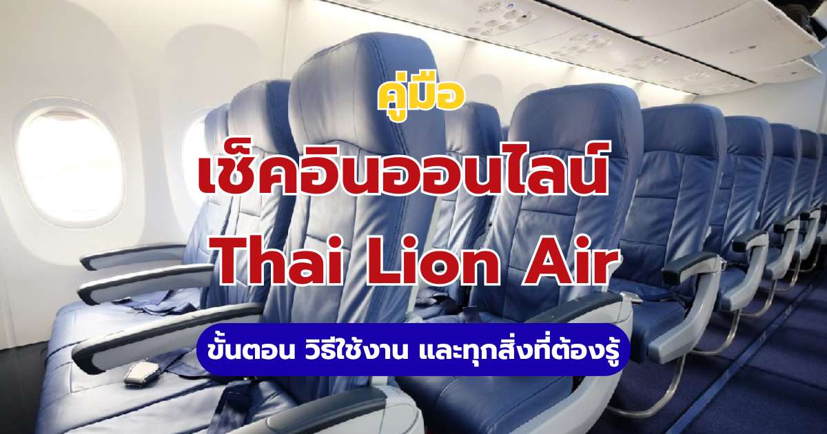 วิธีเช็คอินออนไลน์ Thai Lion Air 2569: สรุปขั้นตอนในเว็บ แอป และ Trip.com