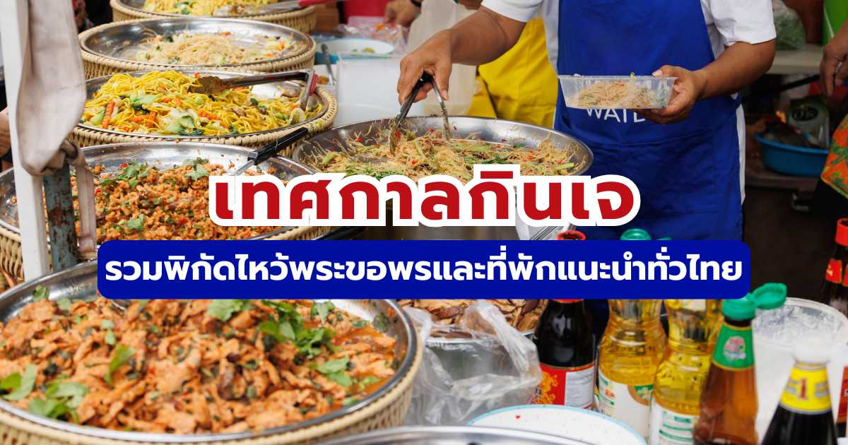 เทศกาลกินเจ