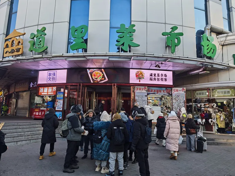 道里菜市場
