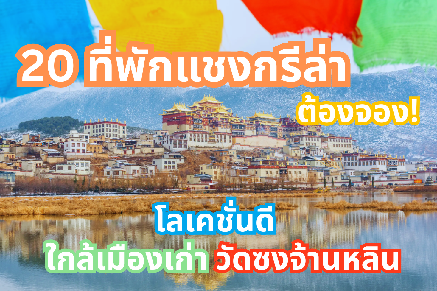 ที่พักแชงกรีล่า