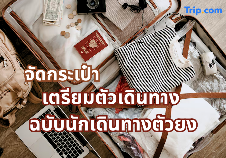 ดกระเป๋าเดินทาง