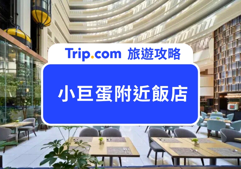 2025 小巨蛋附近飯店推薦｜看 GD 演唱會住哪最方便？Top 10 台北小巨蛋住宿清單