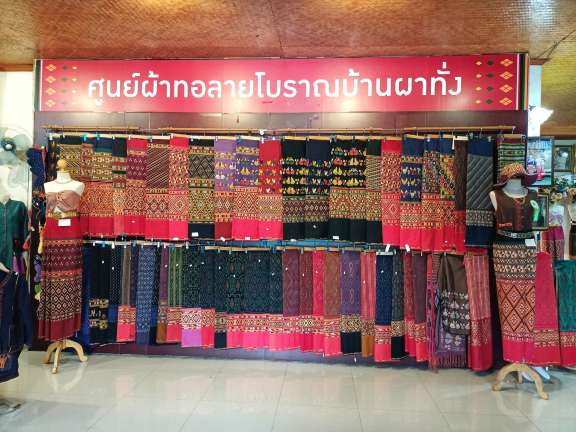 ศูนย์ผ้าทอโบราณบ้านผาทั่ง