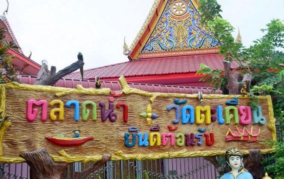 17. ตลาดน้ำวัดตะเคียน