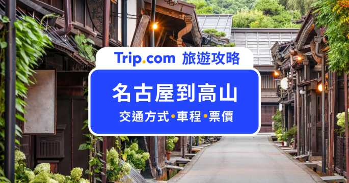 名古屋到高山交通全攻略！JR 特急飛驒號 vs 高速巴士，哪個更適合你？ | Trip.com