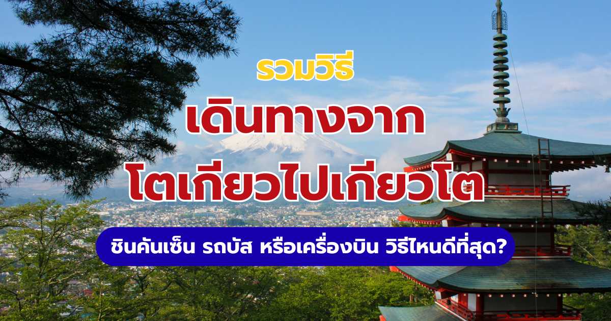 เดินทางจากโตเกียวไปเกียวโต 2569 ทุกวิธี ชินคันเซ็น รถบัส และเครื่องบิน | Trip.com