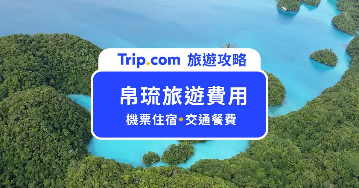 2026 帛琉旅遊費用攻略｜5 天 4 夜花費多少？帛琉機票、住宿與出海預算拆解 | Trip.com