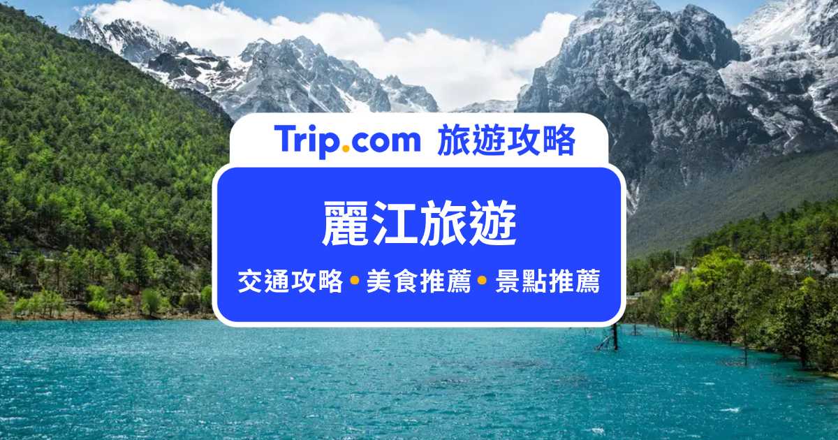 【麗江旅遊】麗江自由行怎麼玩？必去景點、必吃美食告訴你！ | Trip.com