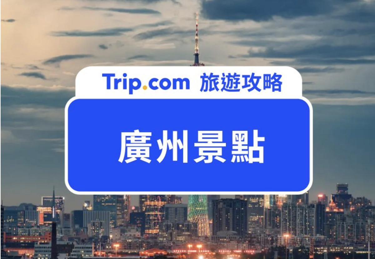 廣州景點