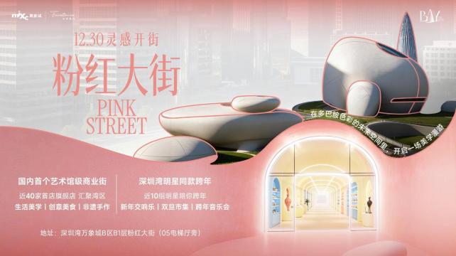 深圳灣萬象城「粉紅大街」
