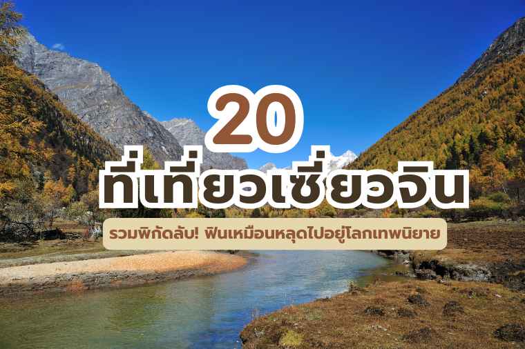 ที่เที่ยวเซี่ยวจิน