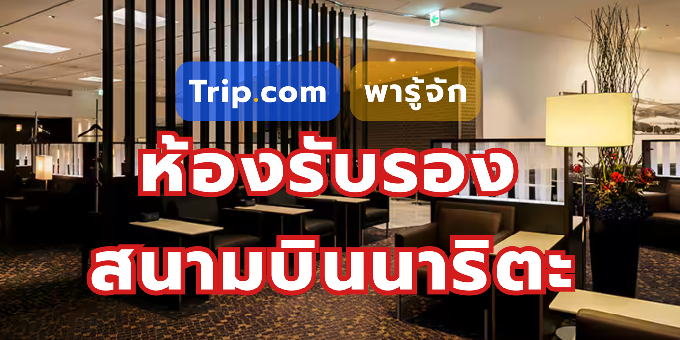 ห้องรับรองสนามบินนาริตะ