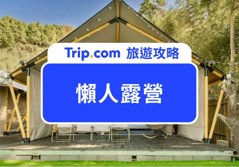 懶人露營