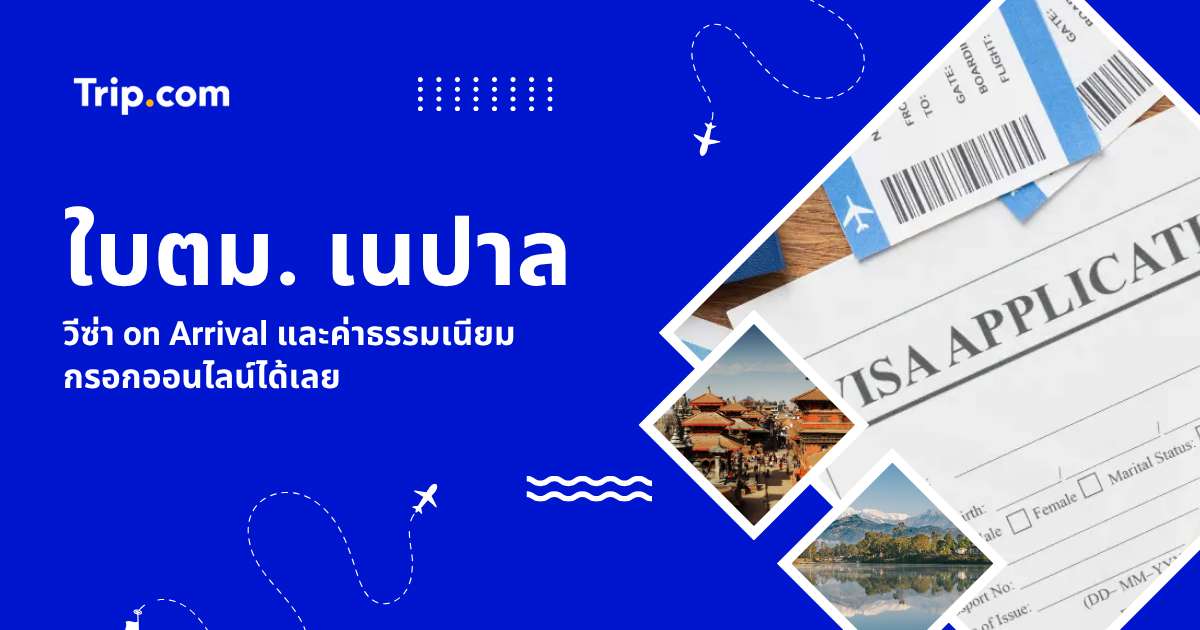 วิธีกรอกใบตม. เนปาล 2569 แบบออนไลน์ | Trip.com