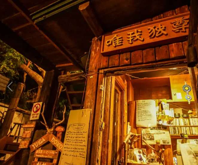 富良野景點, 唯我独尊