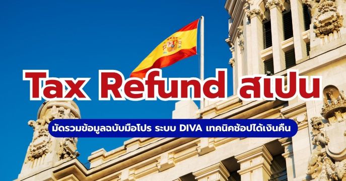 วิธีขอ Tax Refund สเปน 2569 ฉบับมือโปร: ระบบ DIVA เทคนิคช้อปได้เงินคืน | Trip.com