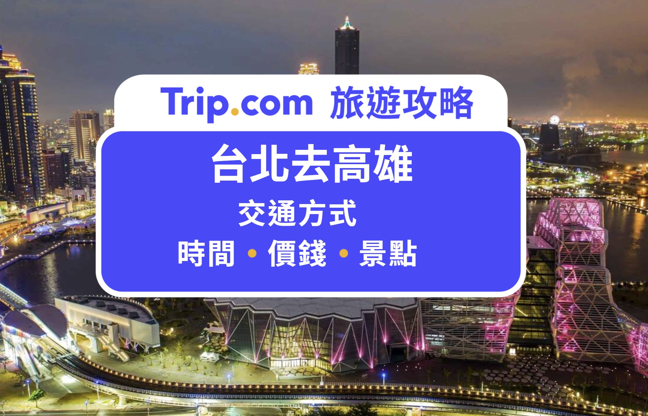 台北去高雄