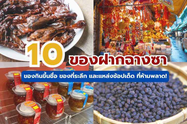 10 ของฝากฉางซา อัปเดต 2569 ของกินขึ้นชื่อ และแหล่งช้อปเด็ด ที่ห้ามพลาด!