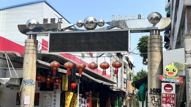 新堀江商圈