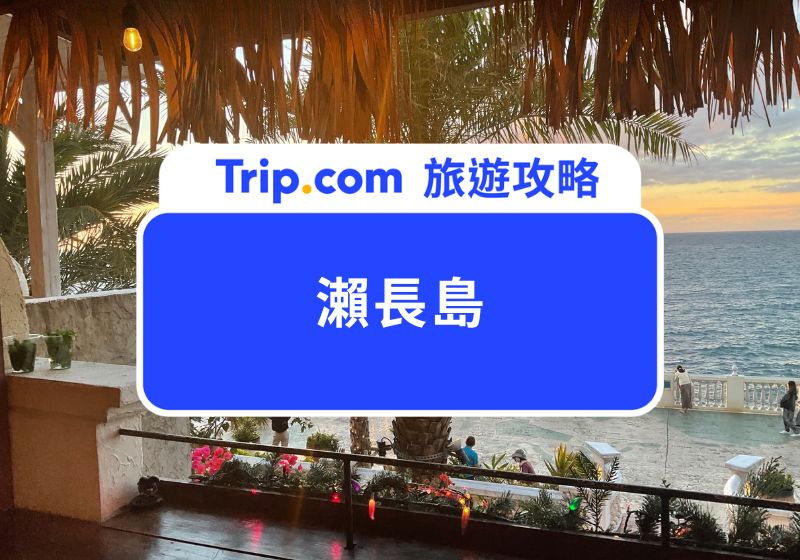 瀨長島