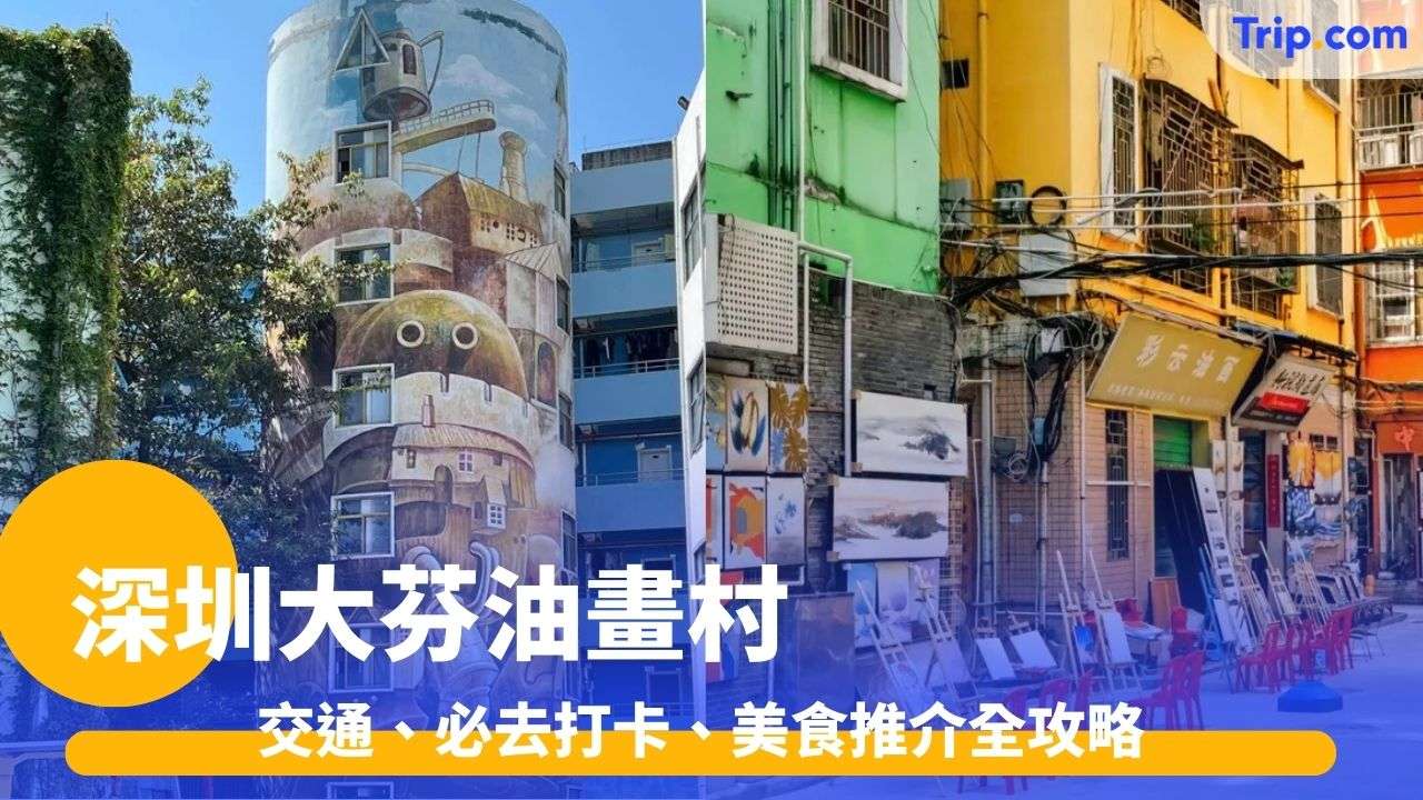 深圳大芬油畫村