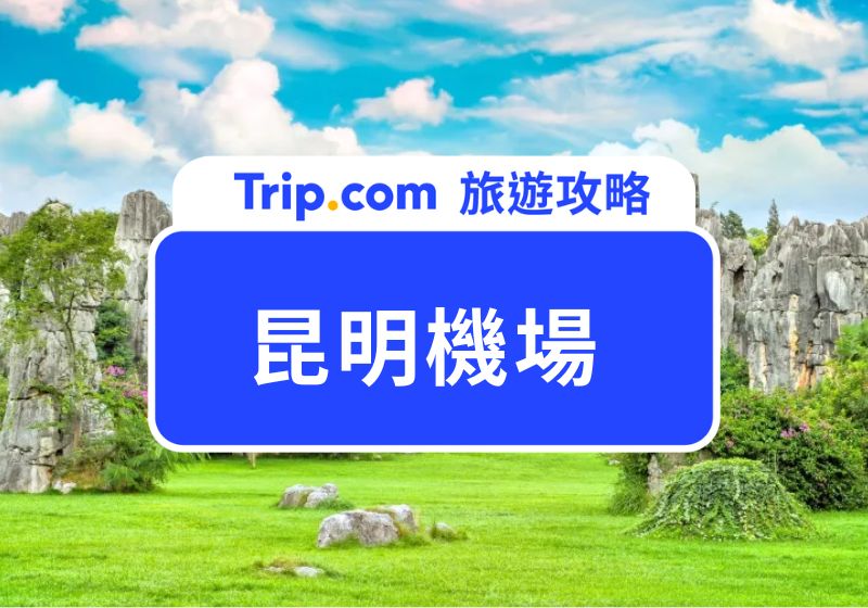 昆明機場