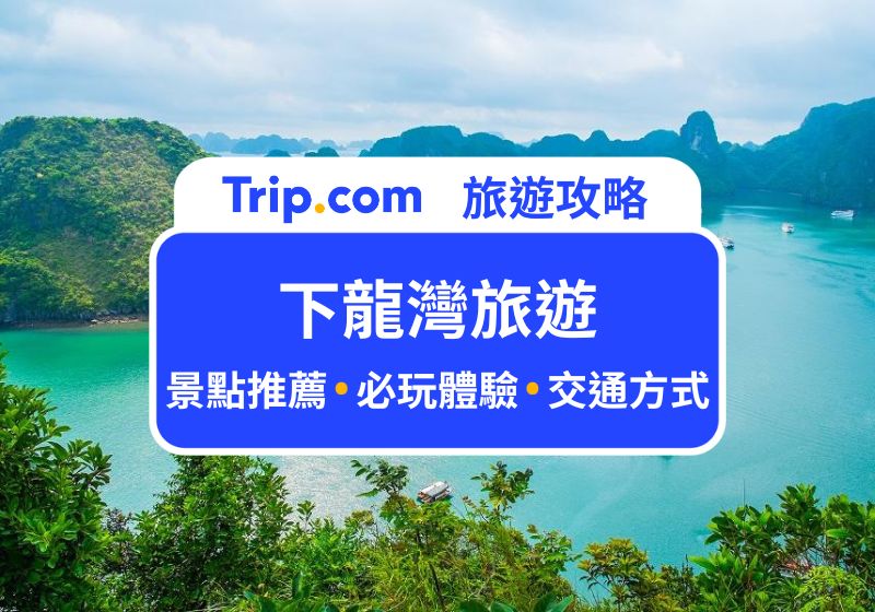 下龍灣旅遊