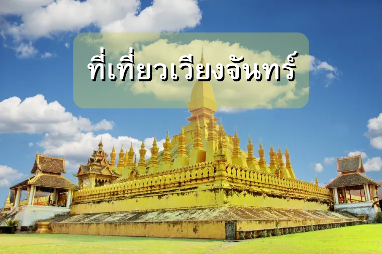 ที่เที่ยวเวียงจันทน์