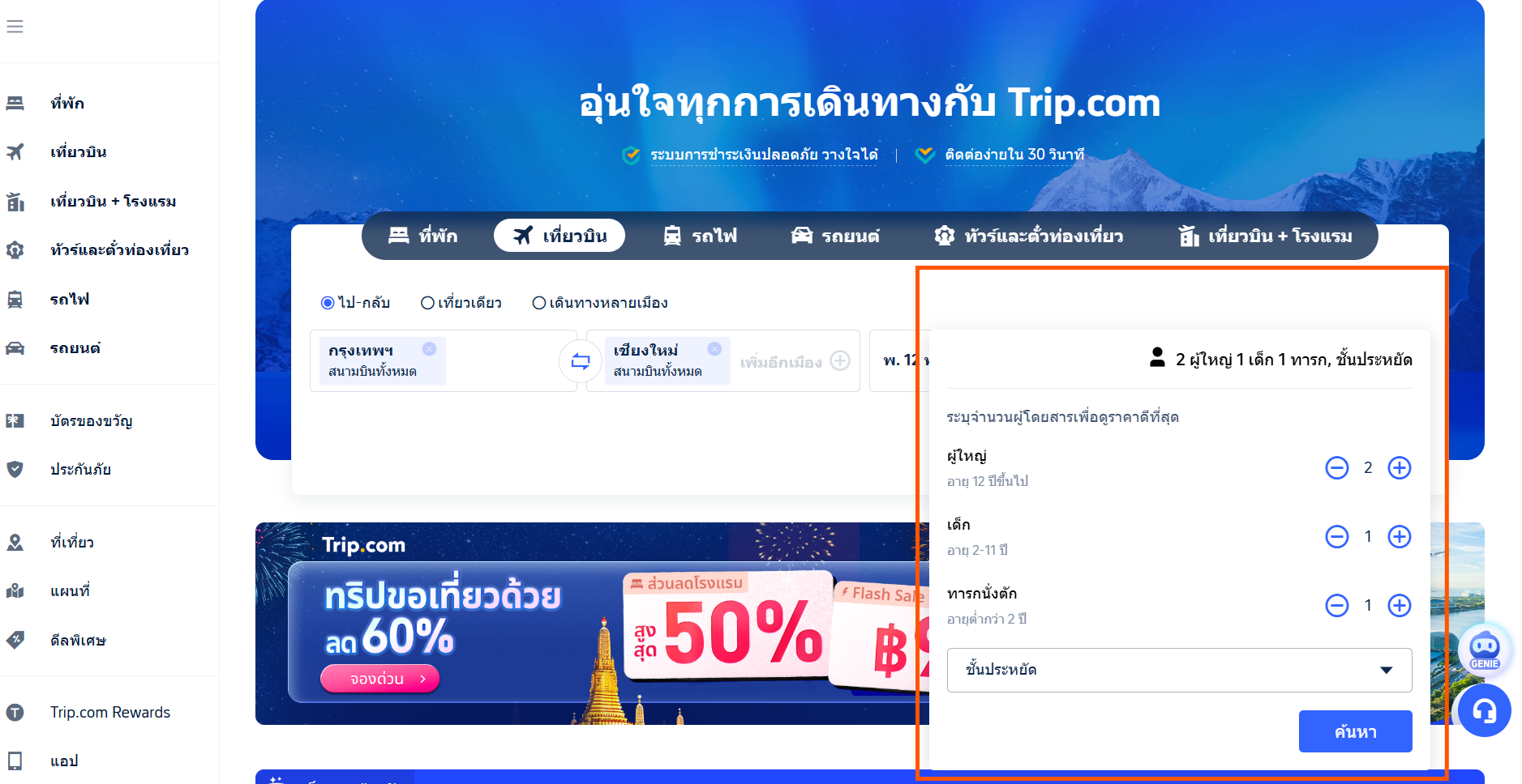 จองตั๋วเครื่องบินเด็ก