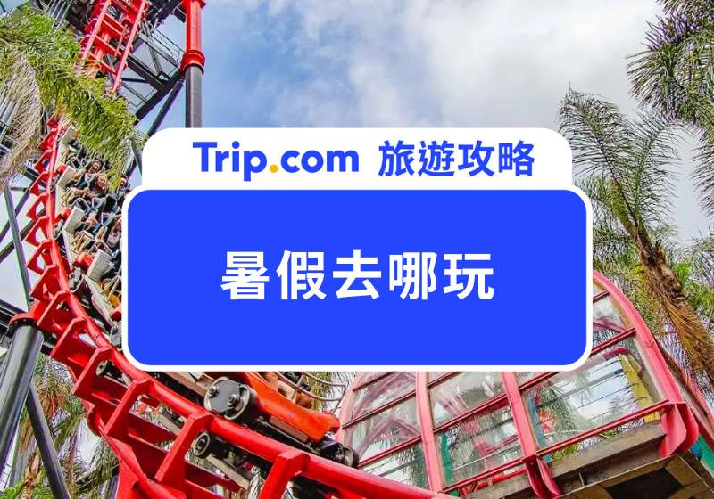 2025 暑假去哪玩?嚴選全台 25 個暑假旅遊推薦地點,小孩放電、爸媽也充電!