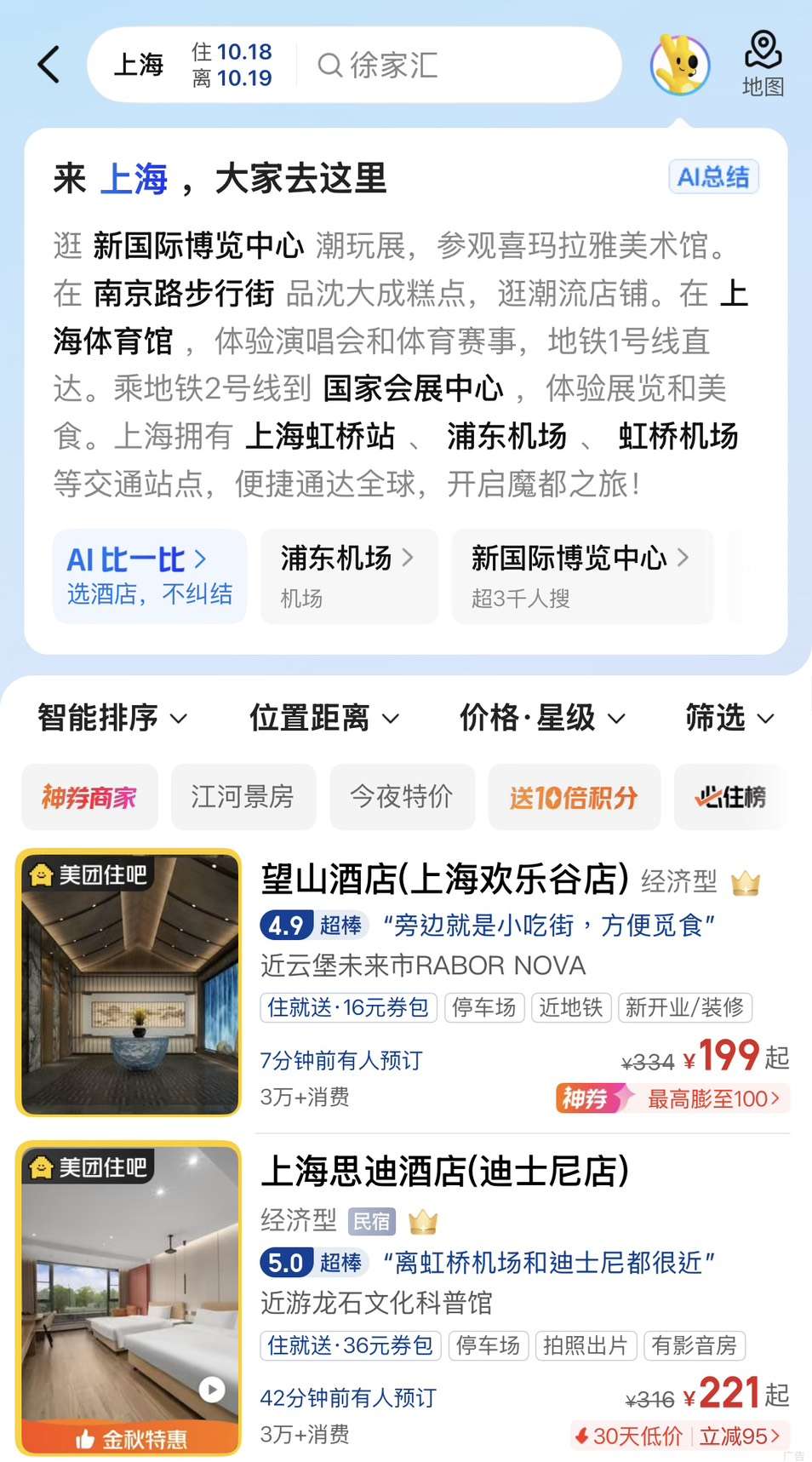 美團使用攻略|預訂飯店
