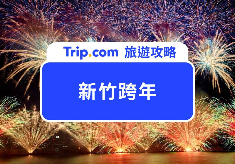 2026 新竹跨年可以去哪？新竹跨年晚會卡司、交通、景點、元旦活動一次看！ | Trip.com