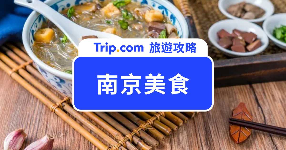 【2026 南京美食推薦】必吃清單！10 大特色小吃、人氣餐廳與美食街攻略