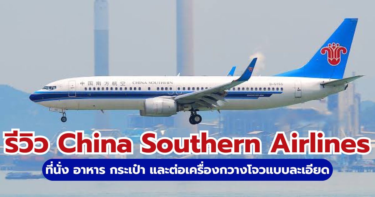 รีวิว China Southern 2569 ดีไหม? ส่องบริการ อาหาร และที่พักฟรี | Trip.com