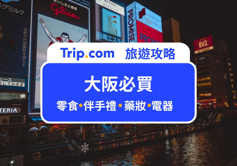大阪必買