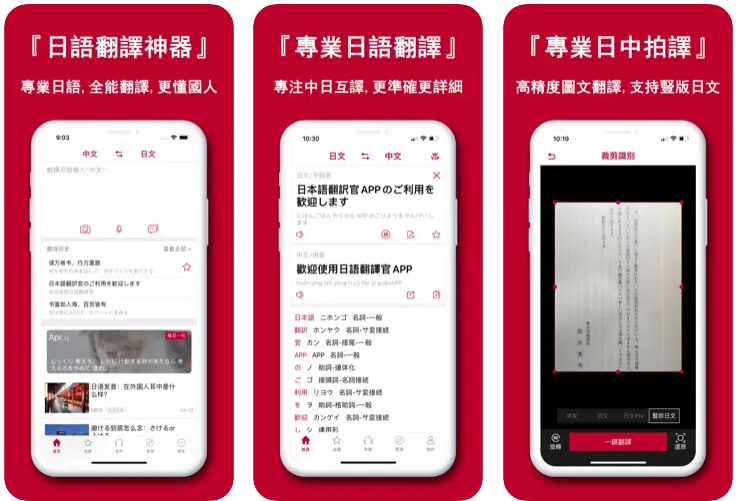 日文翻譯器 App #5 | 日文翻譯官