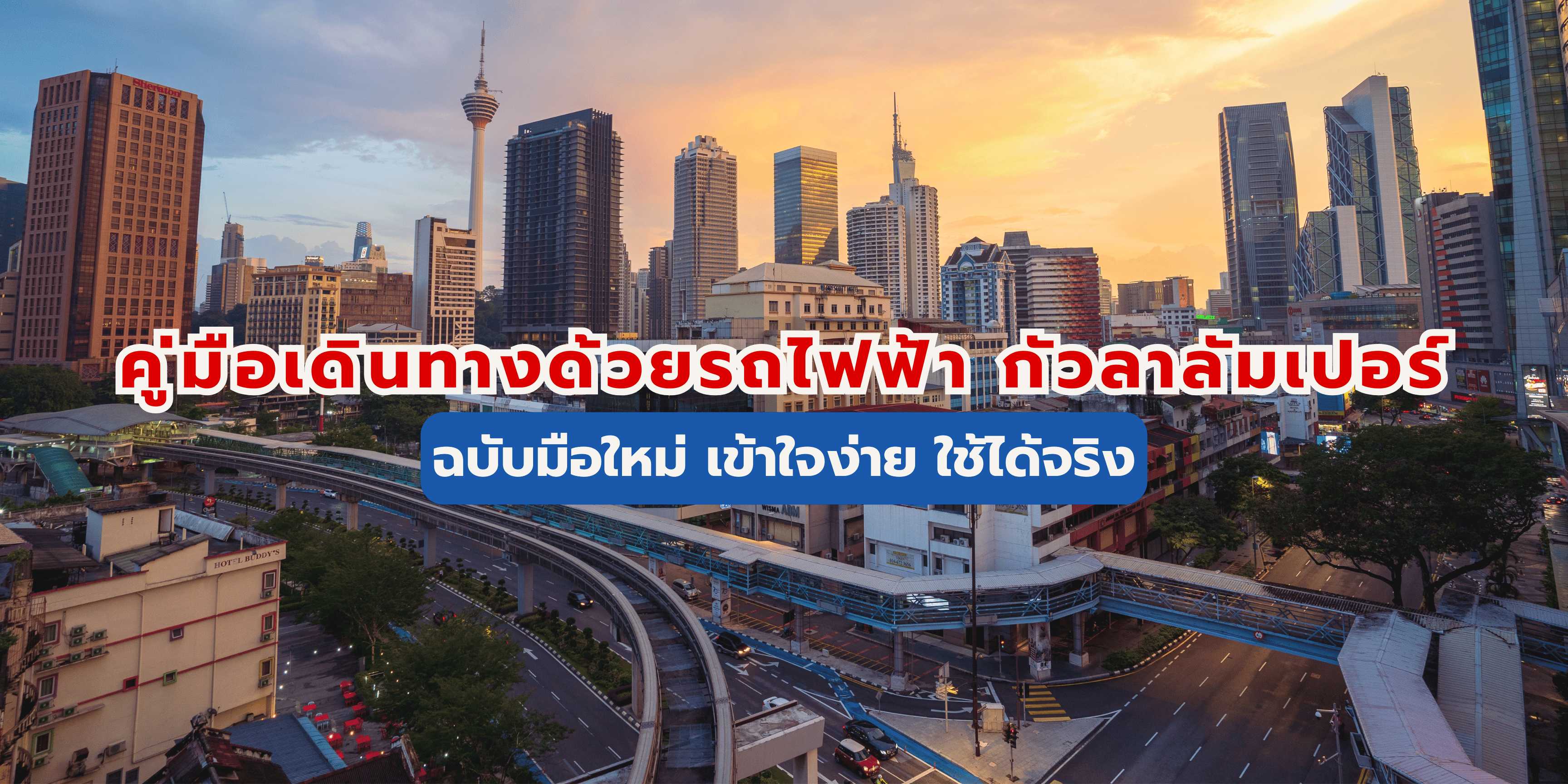 รถไฟฟ้า กัวลาลัมเปอร์